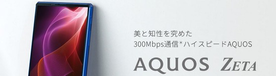 AQUOS ZETA SH-01H （SHARP）発売日：2015年11月上旬以降