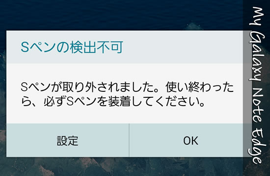 タッチペンをしまい忘れて無くす心配も無いGALAXY Note Edge