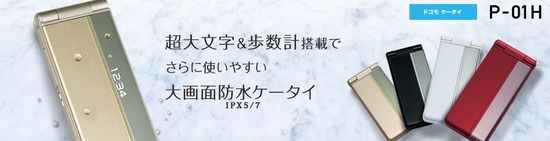 P-01H （Panasonic）発売日：2015年11月下旬以降