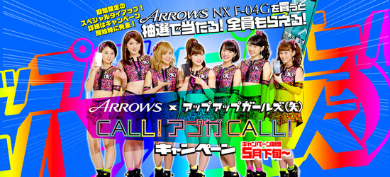 「アップアップガールズ(仮)」「アイドルマスター」キャンペーン