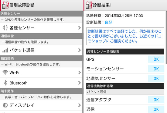 キャリア純正(au・ドコモ)の故障診断アプリ