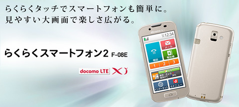 らくらくスマートフォン2 F-08Eレビュー(スクリーンショット保存)
