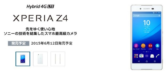 XPERIA Z4(ドコモ・au・ソフトバンク)の発売日