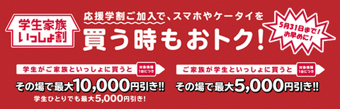 同じく5月で終了となる「学生家族いっしょ割」