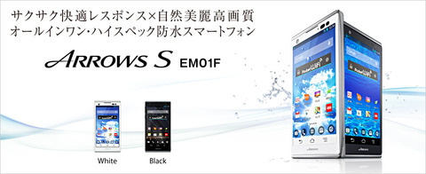 イー・モバイル「ARROWS S EM01F」簡易レビュー