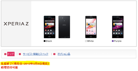 Xperia Z SO-02Eの生産・販売が終了