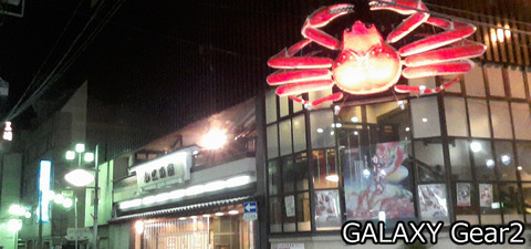 かに道楽@GALAXY Gear2カメラ