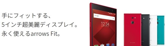arrows Fit F-01H （Fujitsu）発売日：2015年10月7日