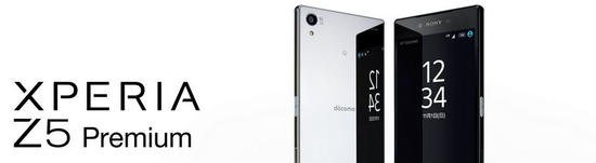 XPERIA Z5 Premium SO-03H （SONY）発売日：2015年11月下旬以降
