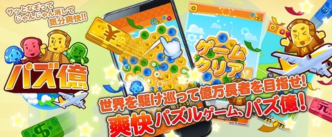 パズ億でアイテム大幅割引!