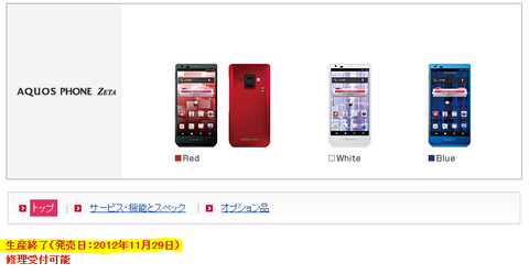 AQUOS PHONE ZETA SH-02Eの生産・販売が終了