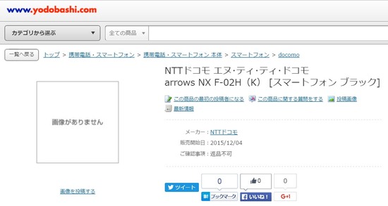「arrows NX F-02H」発売日は12月4日か?