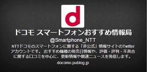 ドコモ スマートフォンおすすめ情報局について