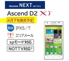 ascend d2 HW-03E発売日