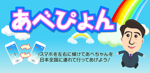 あべぴょん