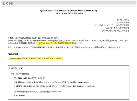 Xperia タブレットZ SO-03Eのタッチ不具合アップデート