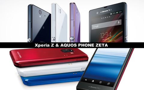 「生産終了」名機 Xperia Z SO-02EとAQUOS PHONE ZETA SH-02E