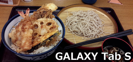 「GALAXY Tab S」のカメラ撮影写真1