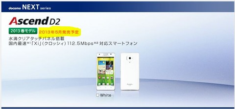 Ascend D2 HW-03Eの発売日は5月に変更