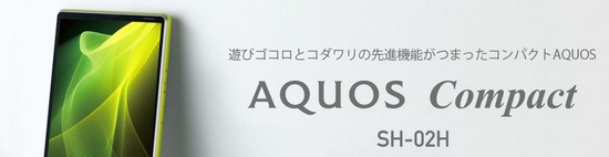 AQUOS Compact SH-02H （SHARP）発売日：2015年12月上旬以降