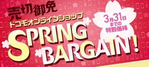 注目スマホが激安!オンラインショッピングのバーゲン情報