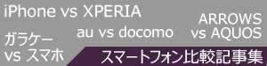 スマホの比較～スマホ選びで悩んでる人向け記事～