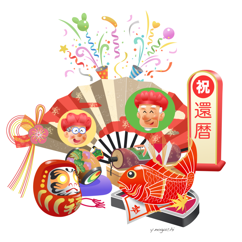 お祝いイラスト 介護施設 還暦イラスト デイサービス 敬老の日イラスト Nonちゃんイラストブログ