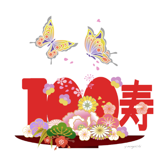 卒寿 イラスト HD1340ページ 名前ポエムイラストオーダー 卒寿お祝い