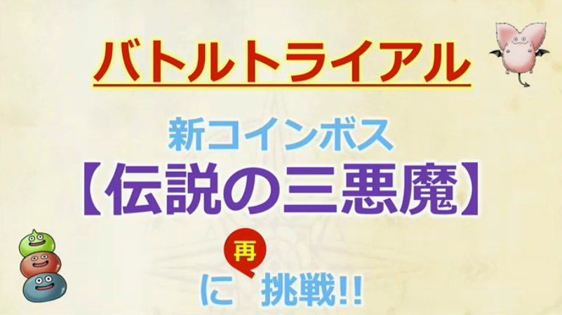 伝説の三悪魔 予習 ドラクエ10攻略通信 編集日誌