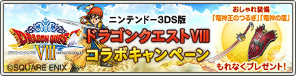3DS版 『ドラゴンクエストVIII』 コラボキャンペーン!