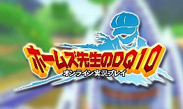 ホームズ先生