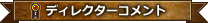 ディレクターコメント
