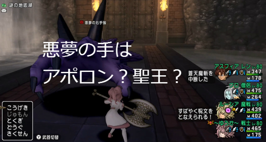 悪夢の手はアポロン 聖王 ダークフォースで逆転現象 ドラクエ10攻略 ゆうかの思い出