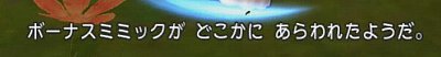 ボーナスミミック04