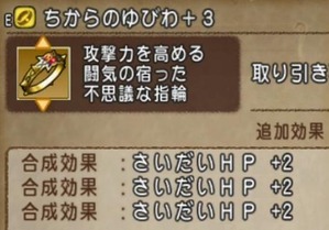 dq10ちからのゆびわ