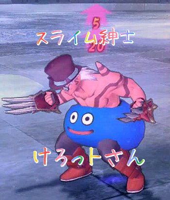 スライム紳士けろっトさん