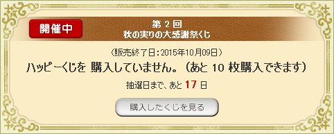 第 2 回秋の実りの大感謝祭くじ
