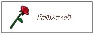 20170206バラのスティック