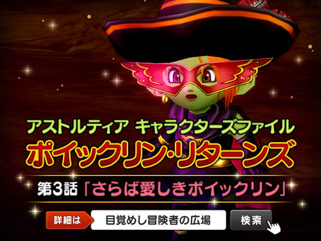 ポイックリン リターンズ第3話 さらば愛しきポイックリン 攻略チャート ぷくりんのあしあと ドラクエ10攻略