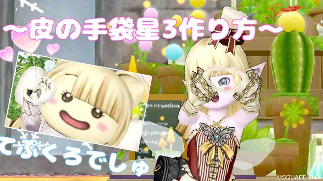 るる子の金策物語 Part1かわのてぶくろ星3作り方 るる子の金策物語 るる子の金策物語 Part1かわのてぶくろ星3作り方 るる子の金策物語