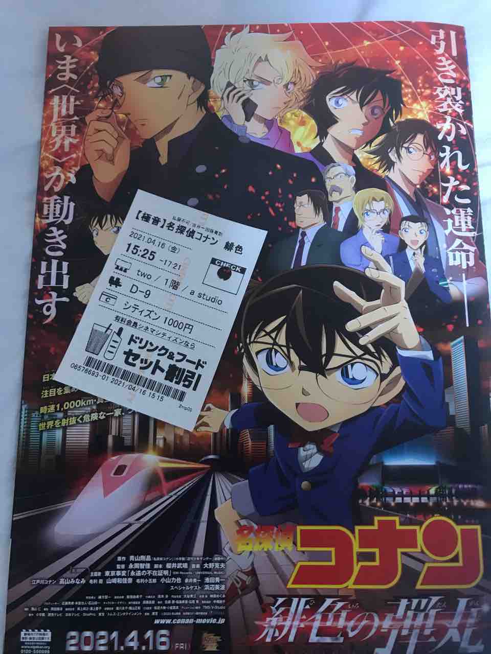 2回目の断酒169日目も映画を観ました コナン緋色の弾丸の話を含みます とあさんは群れています 2回目の断酒169日目も映画を観ました コナン緋色の弾丸の話を含みます とあさんは群れています