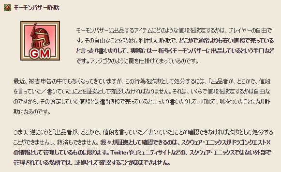 モーモンバザー詐欺の取り扱いについて 晒し屋本舗inドラクエ10 モーモンバザー詐欺の取り扱いについて 晒し屋本舗inドラクエ10