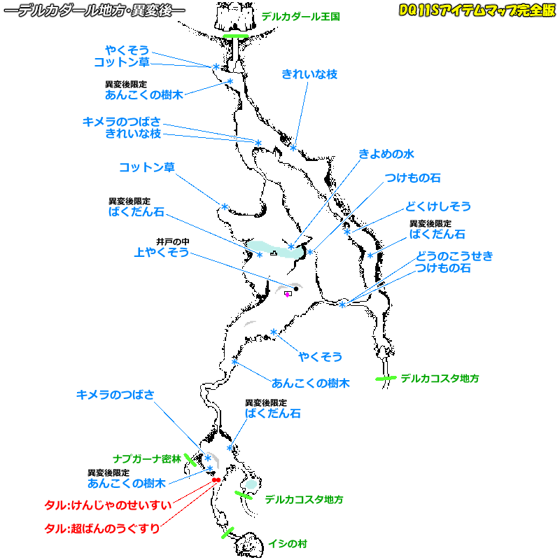 異変後 デルカダール地方のマップ Dq11sアイテムマップ完全版