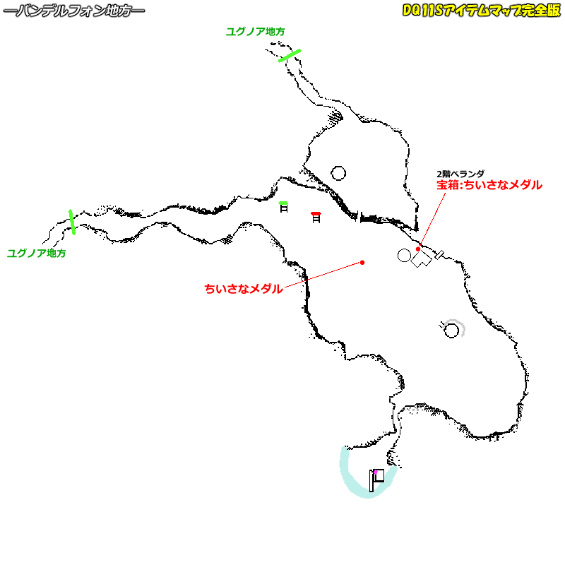 ちいさなメダルの入手場所のマップ バンデルフォン地方 ユグノア地方 Dq11sアイテムマップ完全版 ちいさなメダルの入手場所のマップ バンデルフォン地方 ユグノア地方 Dq11sアイテムマップ完全版