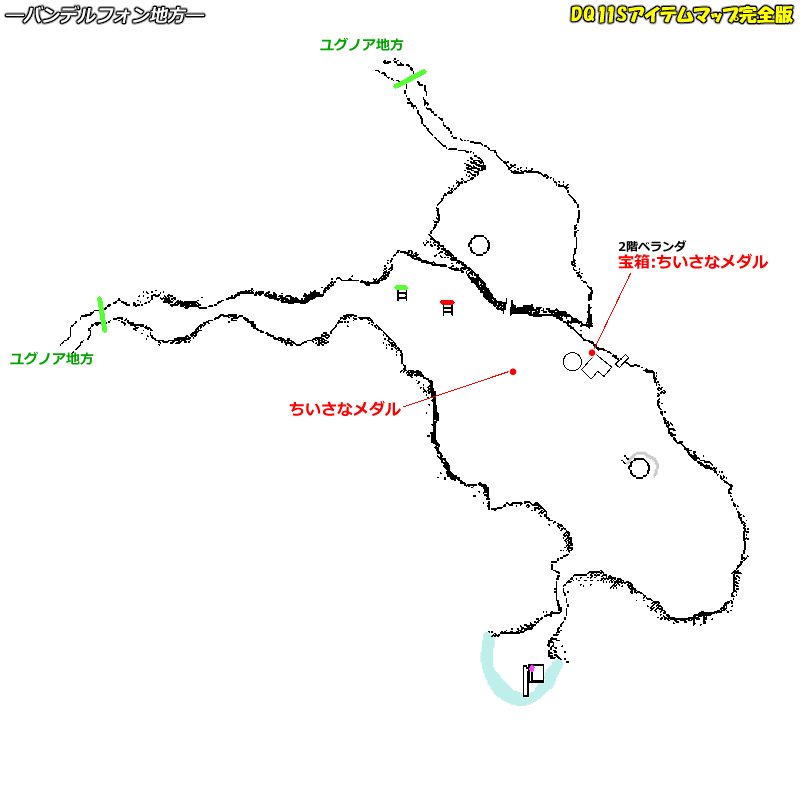 ちいさなメダルの入手場所のマップ バンデルフォン地方 ユグノア地方 Dq11sアイテムマップ完全版