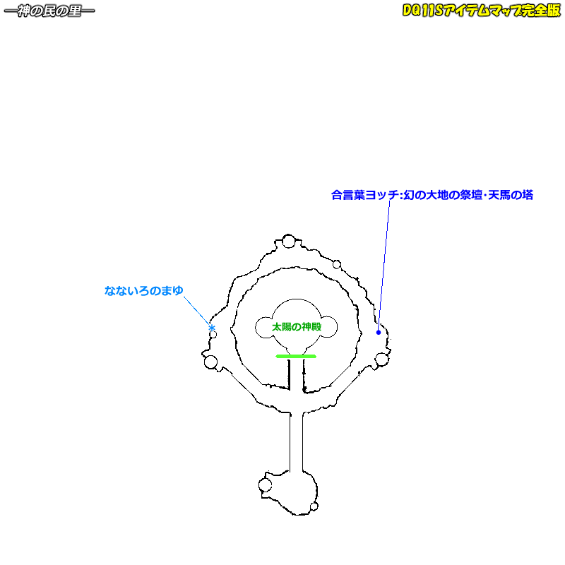 異変後 空のマップ Dq11sアイテムマップ完全版