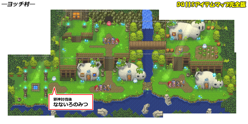 ヨッチ村 Dq11sアイテムマップ完全版