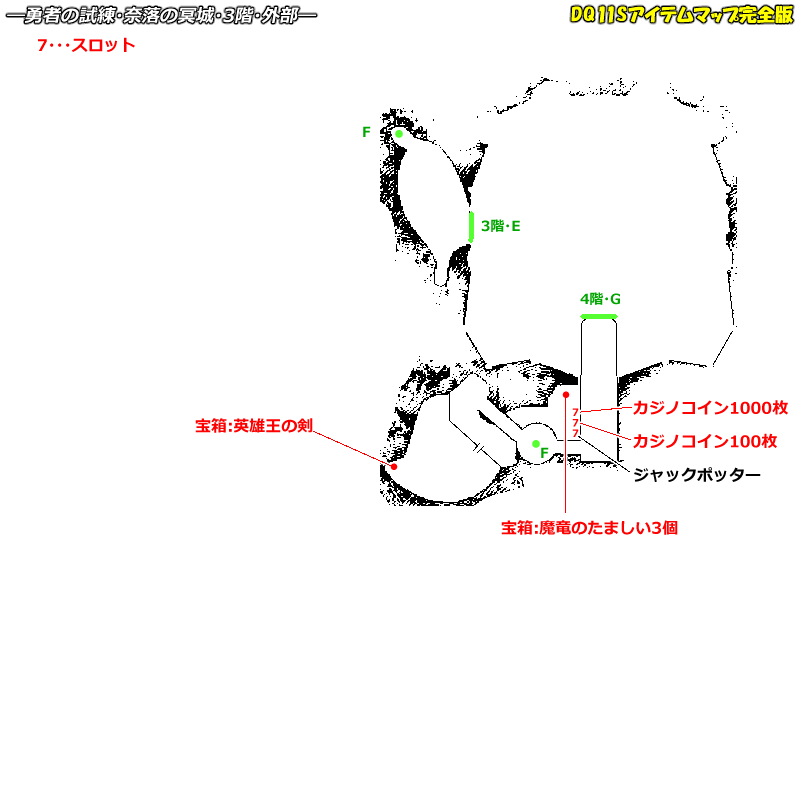 勇者の試練 奈落の冥城のマップ Dq11sアイテムマップ完全版