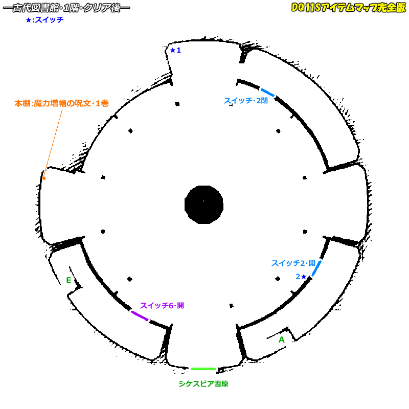 クリア後 古代図書館のマップ Dq11sアイテムマップ完全版 クリア後 古代図書館のマップ Dq11sアイテムマップ完全版