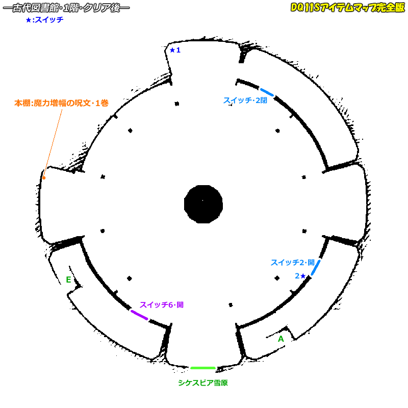 クリア後 古代図書館のマップ Dq11sアイテムマップ完全版